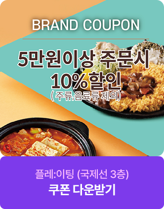 플레이팅 5만원이상 주문시 10%할인(주류,음료류 제외) 플레이팅 국제선 3층 쿠폰 다운받기