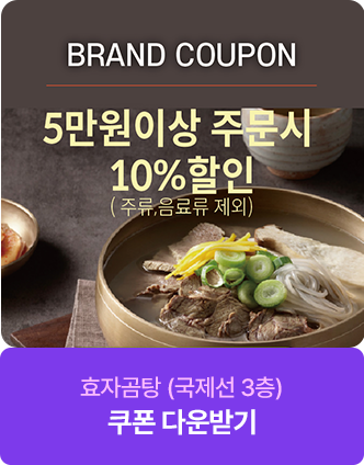 5만원 이상 주문시 10%할인(주류,음료류 제외) 효자곰탕 국제선 3층 쿠폰 다운받기