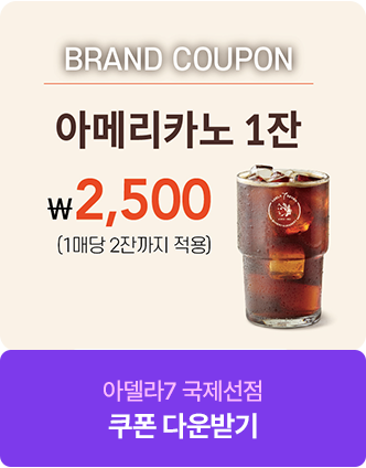 아메리카노 1잔 2,500원 1매당 2잔까지 적용 아델라7 국제선점 쿠폰 다운받기