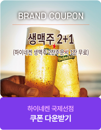 생맥주 2+1 하이네켄 생맥주 2잔주문시 1잔 무료 하이네켄 국제선점 쿠폰 다운받기