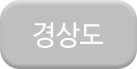 경상도