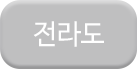 전라도