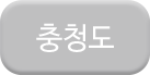 충청도