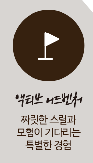 액티브 어드벤처