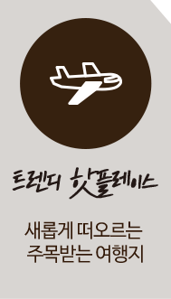 트렌디 핫플레이스