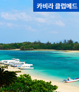 카비라 클럽메드