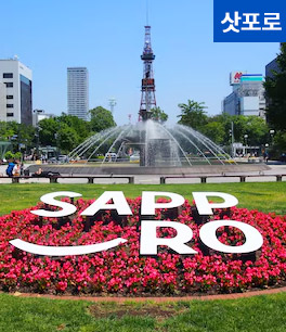삿포로