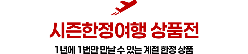 시즌한정여행 상품권. 1년에 1번만 만날 수 있는 계절 한정 상품