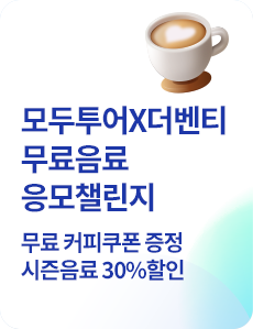 모두투어 더벤티 무료음료 응모챌린지