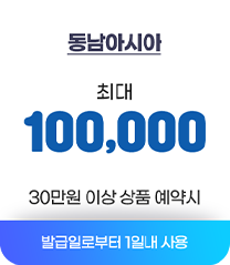 동남아시아 최대 10만원 30만원 이상 상품 예약시
