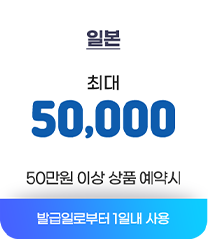 일본 최대 5만원 50만원 이상 상품 예약시