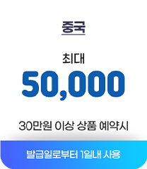 중국 최대 5만원 30만원 이상 상품 예약시