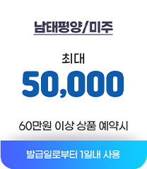 남태평양 최대 5만원 60만원 이상 상품 예약시