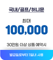 국내/골프/허니문 최대 10만원 30만원 이상 상품 예약시