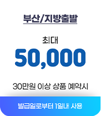 부산/지방출발 최대 5만원 30만원 이상 상품 예약시