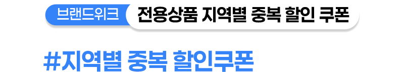 브랜드위크 전용상품 지역별 중복 할인 쿠폰