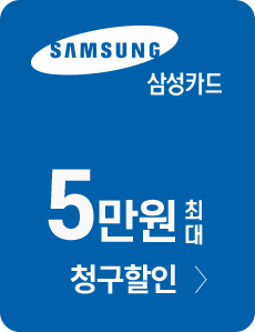 삼성카드 최대 5만원 청구할인