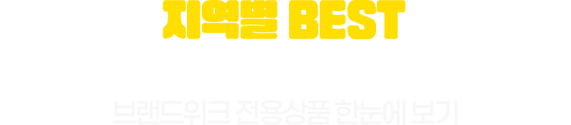 지역관 혜택 프리뷰 메가세일 BEST 상품전 할인혜택 및 무료 경품 응모 이벤트까지 한눈에 보기!