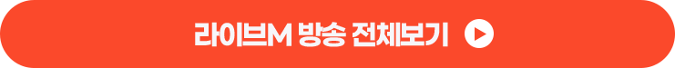라이브M 방송 전체보기