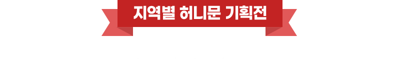 지역별 허니문 기획전. 각 지열별로 추천 일정, 세부 특전, 리조트 정보를 한눈에!