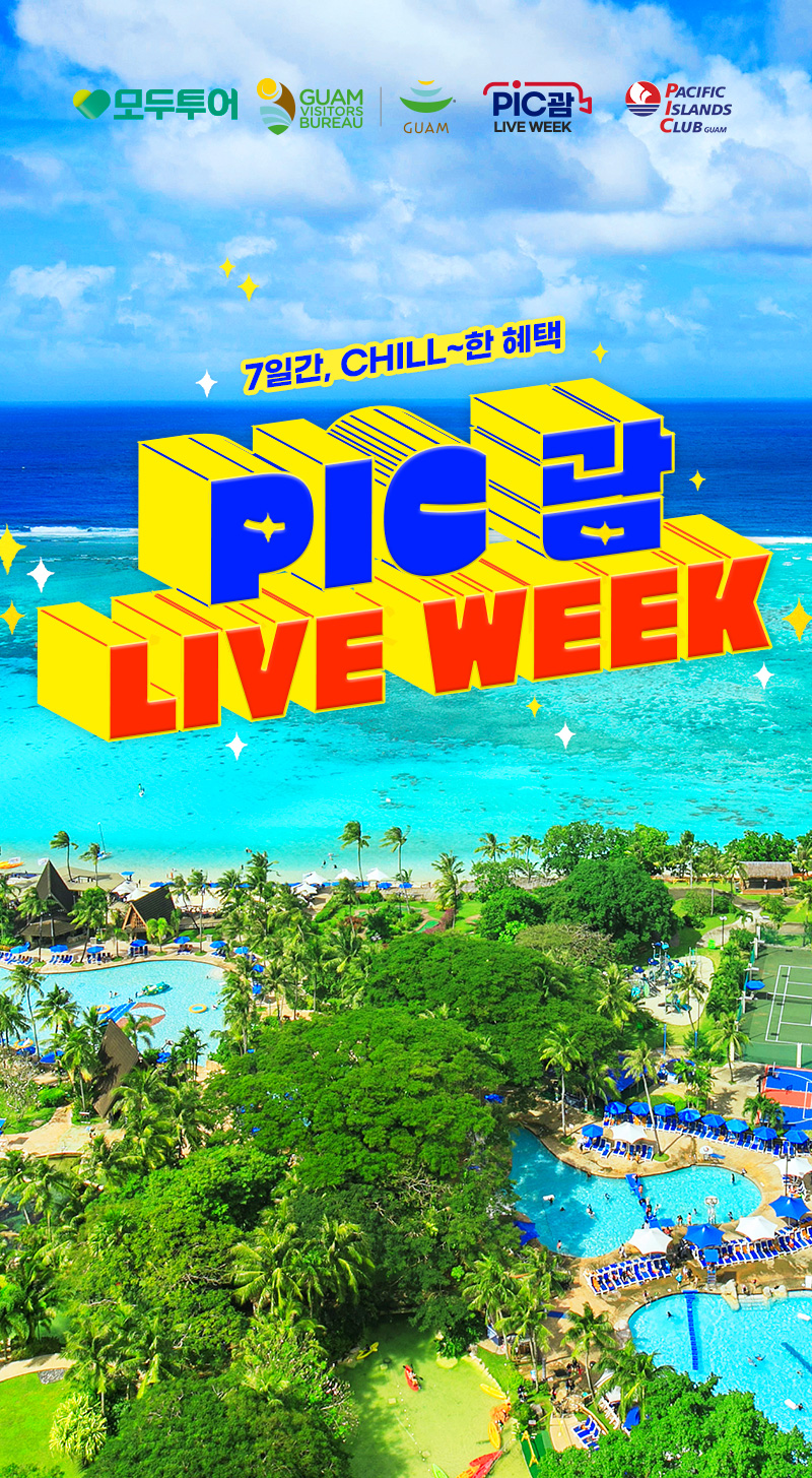 PIC 괌 LIVE WEEK