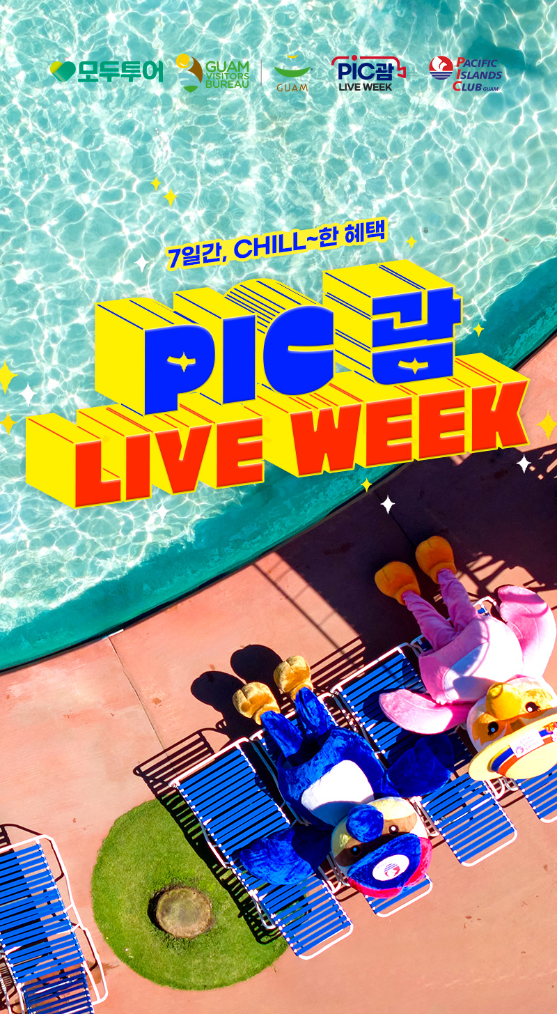 PIC 괌 LIVE WEEK