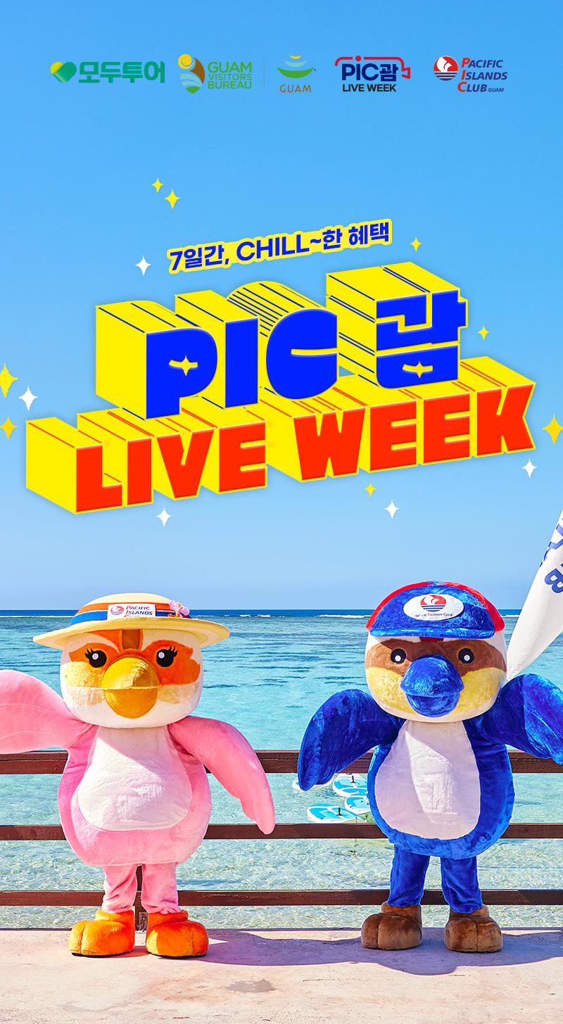 PIC 괌 LIVE WEEK