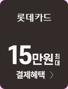 롯데카드 최대 5만원 청구할인