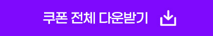 쿠폰 전체 다운받기