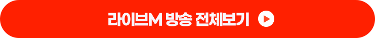 라이브M 방송 전체보기