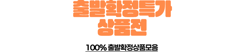 출발확정특가 상품전