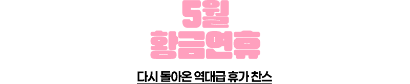 출발확정특가 상품전