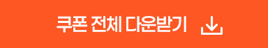 쿠폰 전체 다운받기