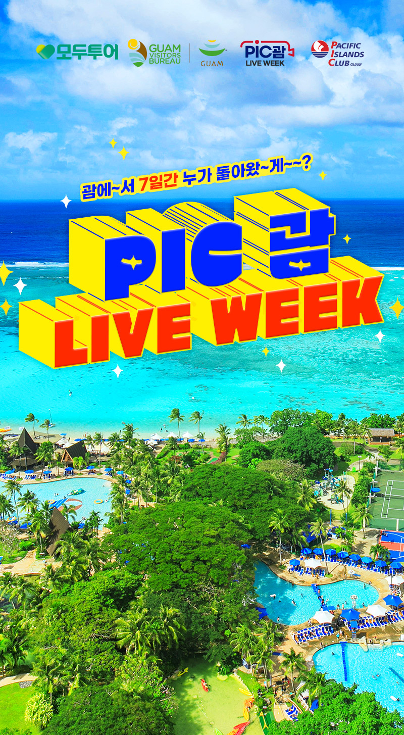 PIC 괌 LIVE WEEK