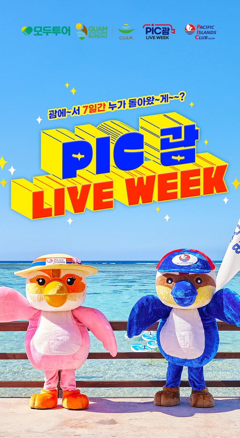 PIC 괌 LIVE WEEK