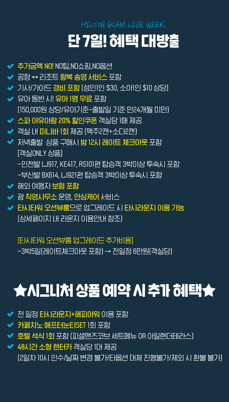 hilton guam live week 단 7일! 혜택 대방출