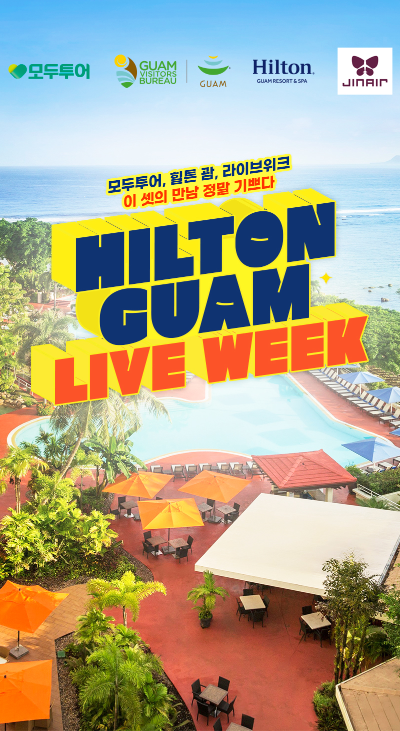 모도투어, 힐튼 괌, 라이브위크. 이 셋의 만남 정말 기쁘다 HILTON GUAM LIVE WEEK