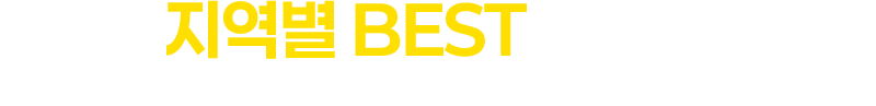 지역별 best 상품전 시즌 추천상품 한눈에 보기