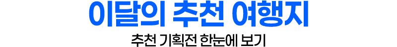 이달의 추천 여행지 추천 기획전 한눈에 보기